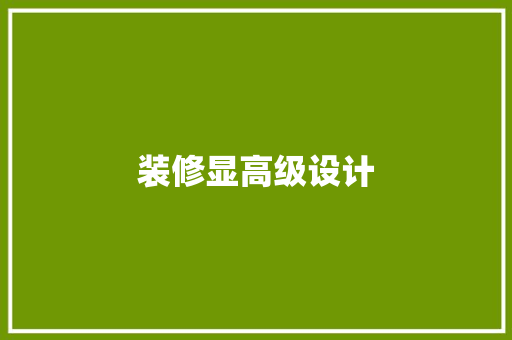 装修显高级设计