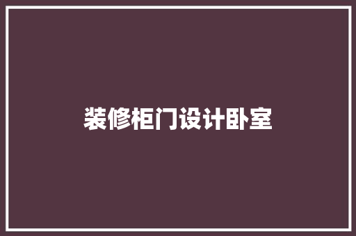 装修柜门设计卧室