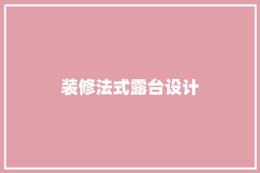 装修法式露台设计