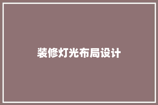 装修灯光布局设计