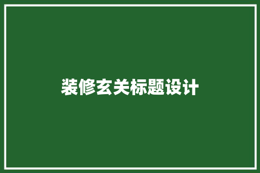 装修玄关标题设计  第1张