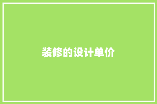 装修的设计单价