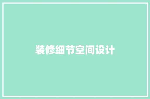 装修细节空间设计