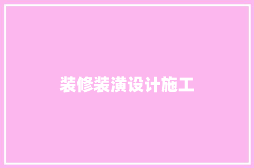 装修装潢设计施工