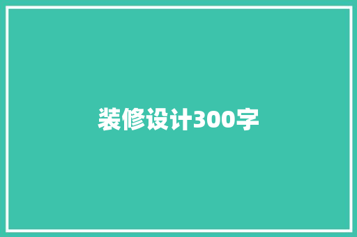 装修设计300字