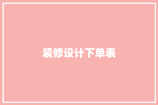 装修设计下单表