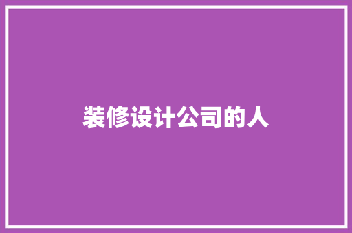 装修设计公司的人
