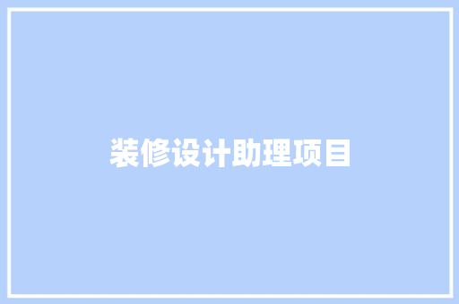 装修设计助理项目