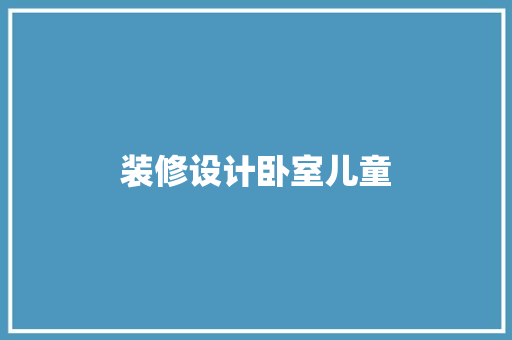 装修设计卧室儿童  第1张