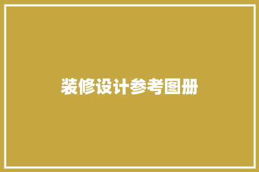 装修设计参考图册
