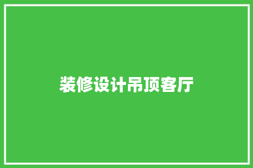 装修设计吊顶客厅