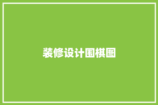 装修设计围棋图