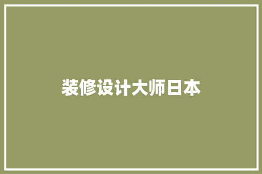 装修设计大师日本