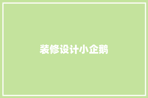 装修设计小企鹅
