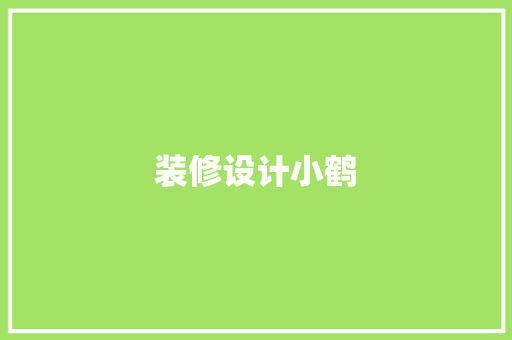 装修设计小鹤