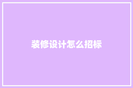 装修设计怎么招标