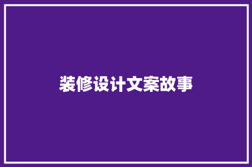 装修设计文案故事