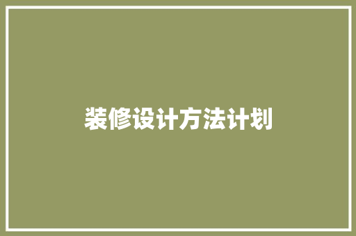 装修设计方法计划