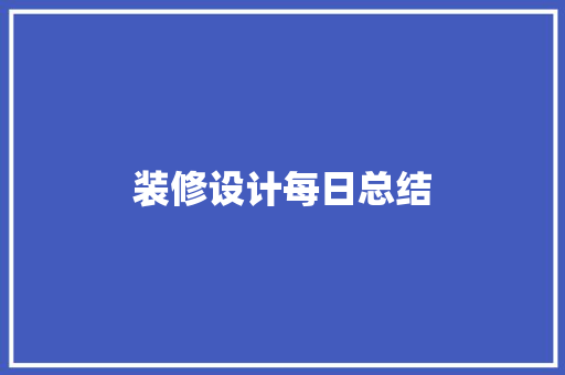 装修设计每日总结