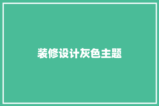 装修设计灰色主题
