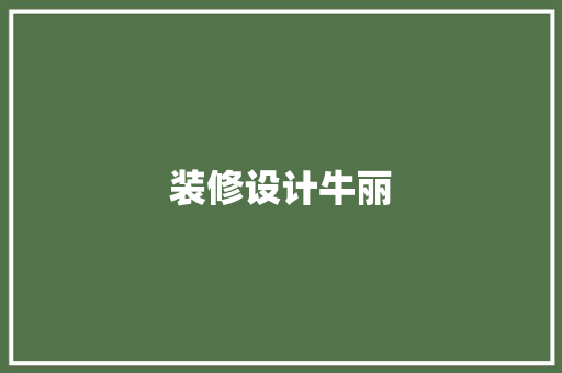 装修设计牛丽