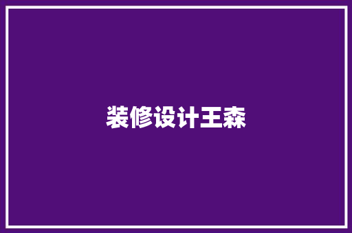 装修设计王森