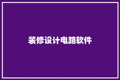装修设计电路软件
