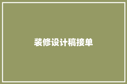 装修设计稿接单  第1张
