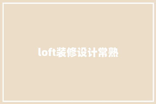 loft装修设计常熟