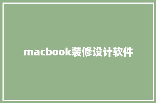 macbook装修设计软件