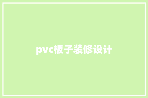 pvc板子装修设计