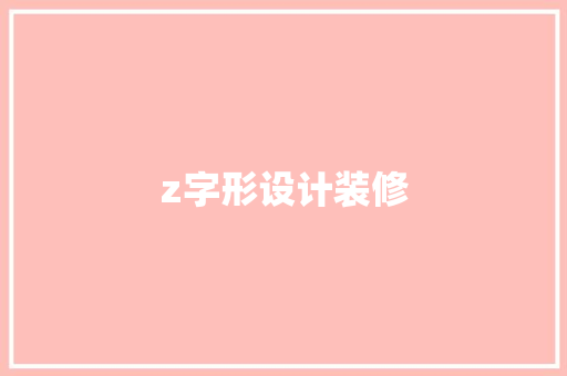 z字形设计装修  第1张