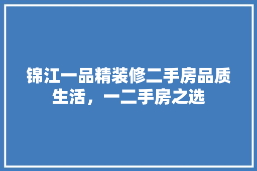 锦江一品精装修二手房品质生活，一二手房之选