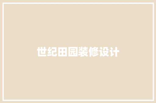 世纪田园装修设计  第1张