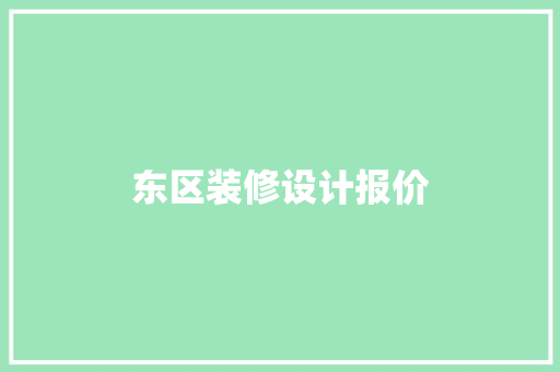 东区装修设计报价