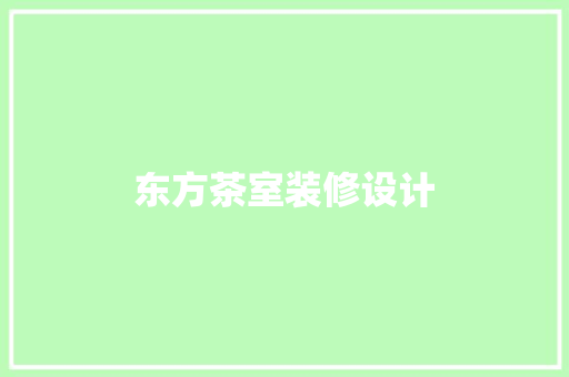 东方茶室装修设计