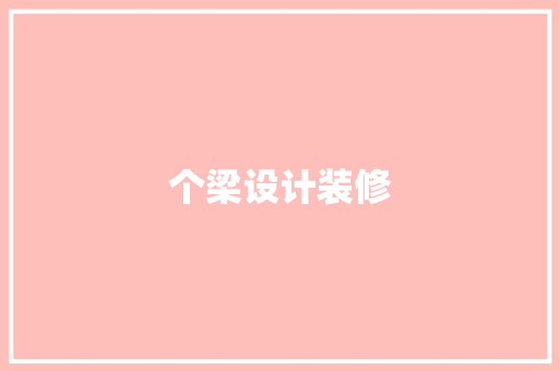 个梁设计装修