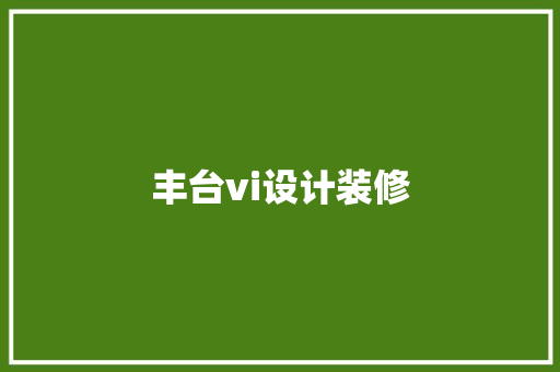 丰台vi设计装修