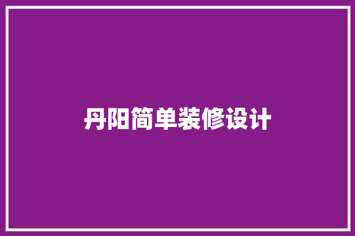 丹阳简单装修设计