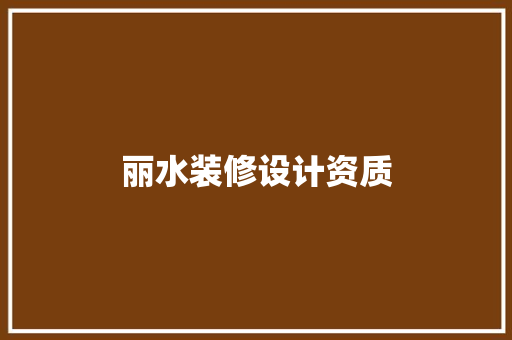 丽水装修设计资质