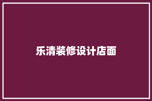 乐清装修设计店面
