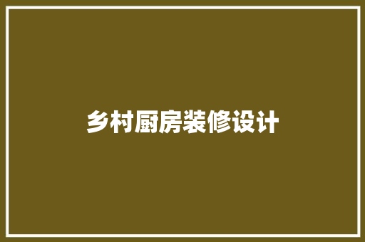 乡村厨房装修设计