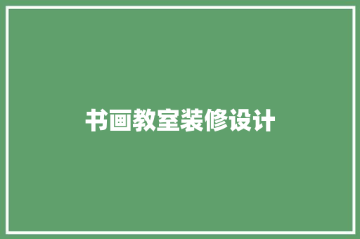 书画教室装修设计