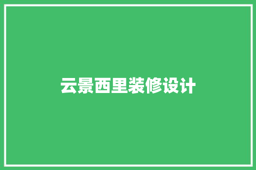 云景西里装修设计