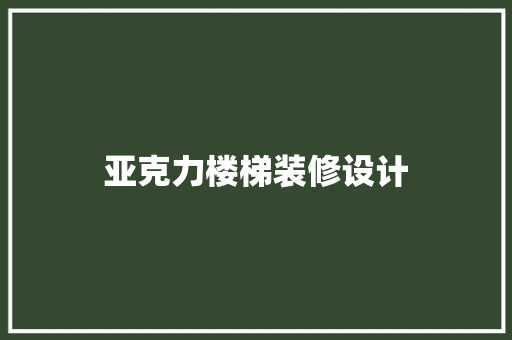 亚克力楼梯装修设计