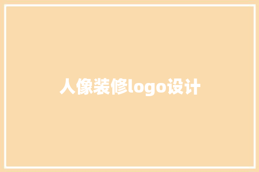 人像装修logo设计