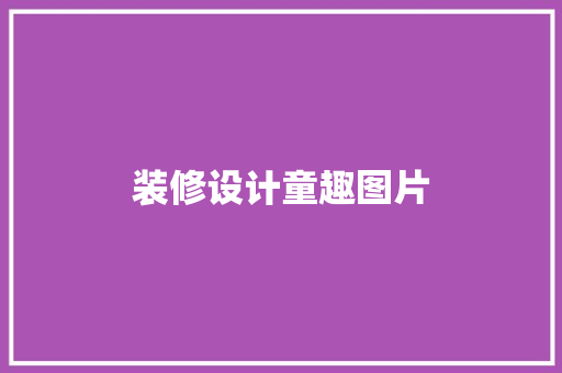 装修设计童趣图片