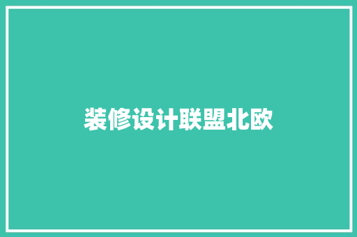 装修设计联盟北欧