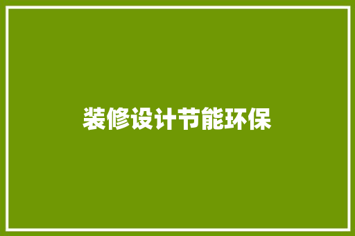 装修设计节能环保