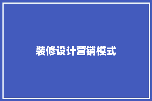 装修设计营销模式